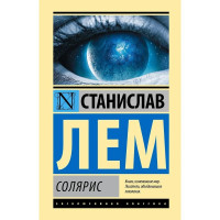 Солярис - Лем С.	(ЭК ПОКЕТ)