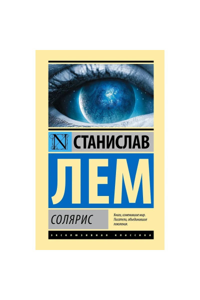 Солярис - Лем С.	(ЭК ПОКЕТ)