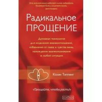 Радикальное прощение - Типпинг (мягкий переплет)