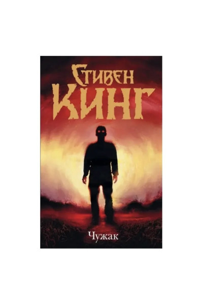 Чужак - Стивен Кинг (твердый переплет)