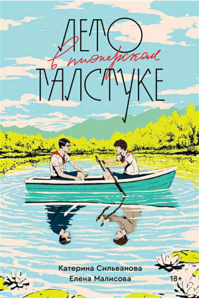 Лето в пионерском галстуке - Малисова (мягкий переплёт 352стр)