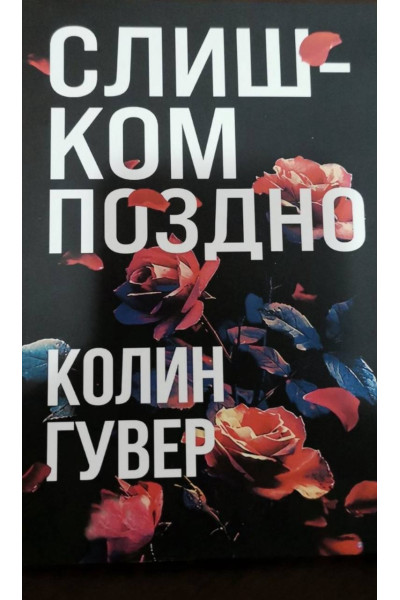 Слишком поздно - Колин Гувер (мягкий переплет)