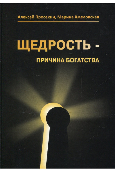 Щедрость причина богатства -  Просекин (серая бумага мягкий переплет)