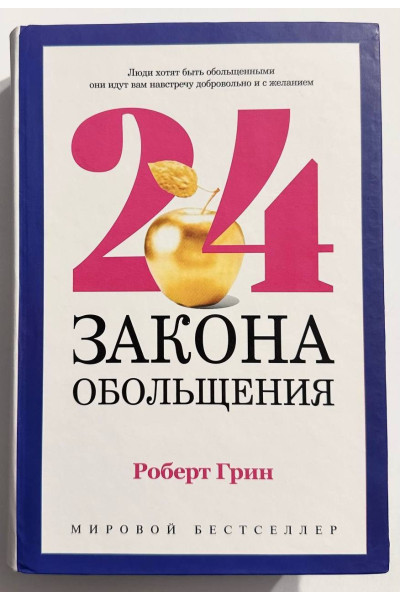24 Закона обольщения - Роберт Грин (Твердая)