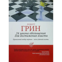 24 Закона обольщения - Роберт Грин (мягкий)