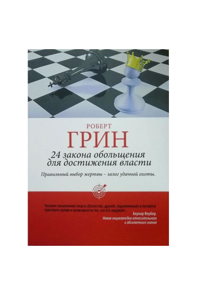 24 Закона обольщения - Роберт Грин (мягкий)