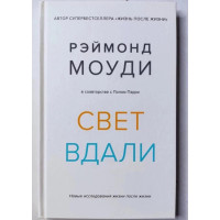 Свет вдали. Новые исследования жизни после жизни. Рэймонд Моуди (мягкий)