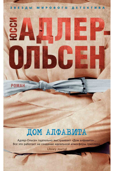 Дом алфавита - Адлер-Ольсен Юсси (твердый)