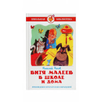 Витя Малеев в школе и дома - Николай Носов (твердый)