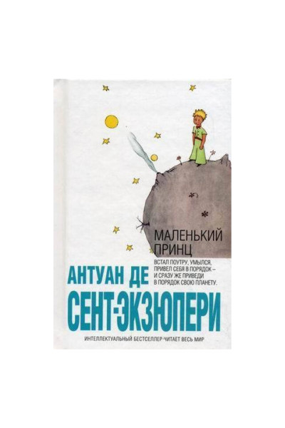 Маленький принц - Антуан де Сент-Экзюпери (мягкий переплет, мини формат)