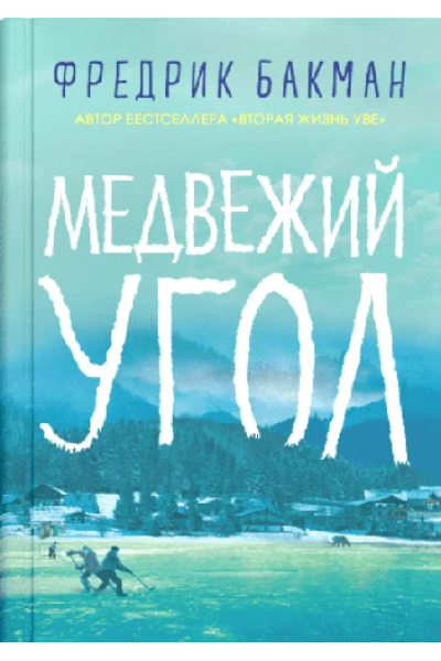 Медвежий угол - Фредрик Бакман (мягкий переплет)