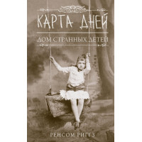 Дом странных детей - Ренсом Риггз (мягкий переплет)