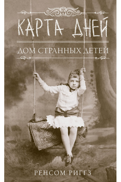 Дом странных детей - Ренсом Риггз (мягкий переплет)
