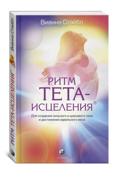 Ритм тета-исцеления. Для создания сильного и красивого тела и достижения идеального веса - Вианна Стайбл (мягкий)