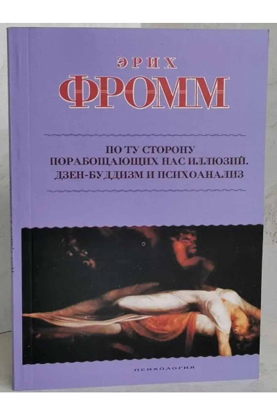 По ту сторону порабощающих нас иллюзий. Дзен-буддизм и психоанализ. Эрих Фромм (мягкий)