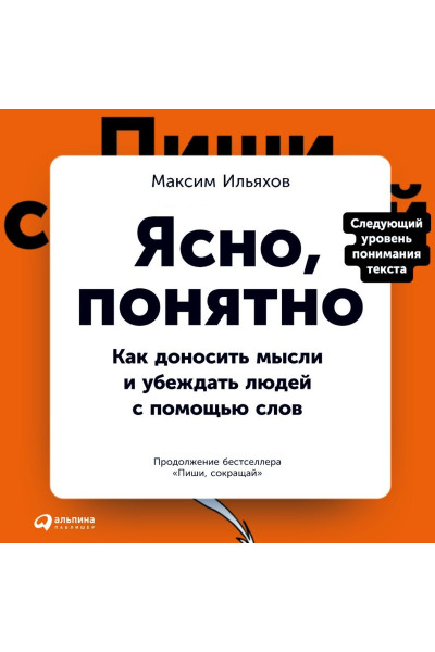 Ясно понятно - Максим Ильяхов (мягкий переплет)