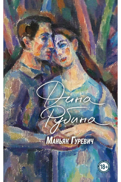 Маньяк Гуревич - Дина Рубина (мягкий переплет)