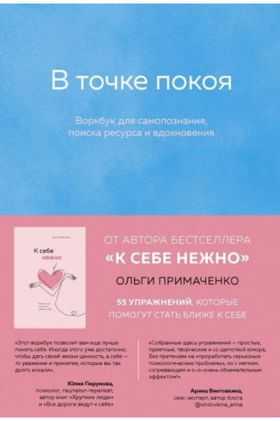 В точке покоя Воркбук - Ольга Примаченко (мягкий переплёт)