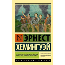 По ком звонит колокол - Хемингуэй Эрнест Миллер (мягкий переплет ЭК)