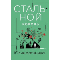 Стальной король - Юлия Латынина (мягкий переплет)