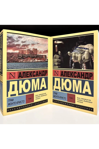Граф Монте-Кристо. В 2-х томах - Александр Дюма (Эк мягкий)