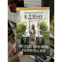 К дзену на шпильках - Елизавета Бабанова (мягкий переплет)