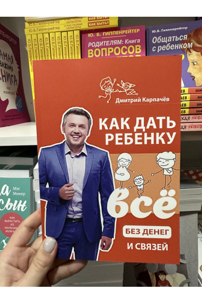 Как дать ребенку все без денег и связей - Карпачёв Дмитрий (мягкий переплёт)