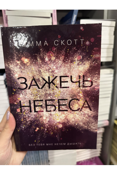 Зажечь небеса - Эмма Скотт (твёрдый переплёт)