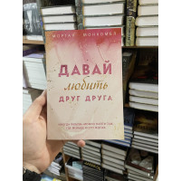 Давай любить друг друга - Морган Монкомбл (мягкий переплет)