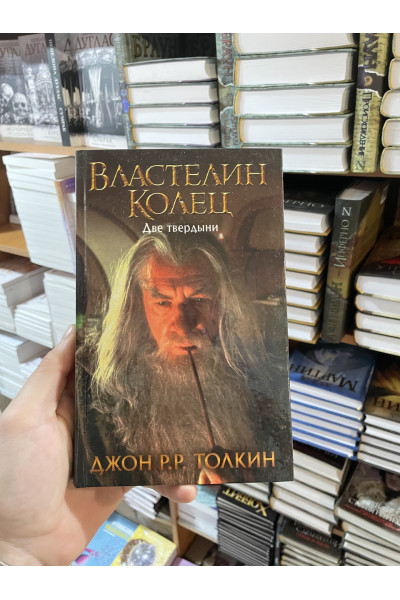 Властелин Колец. Две твердыни - Толкин Джон Рональд Ройл (твердый переплет 328стр)
