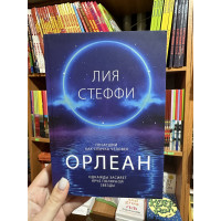 Орлеан - Лия Стеффи (мягкий переплёт)