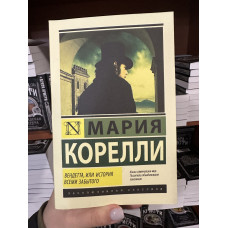 Вендетта, или история всеми забытого - Мария Корелли (ЭК)