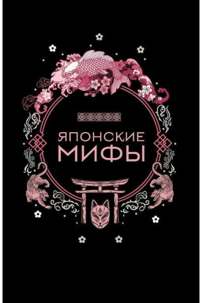 Японские мифы (твердый) 