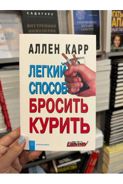 Легкий способ бросить курить - Аллен Карр (мягкий переплёт)