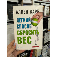 Легкий способ сбросить вес - Аллен Карр (мягкий переплёт)