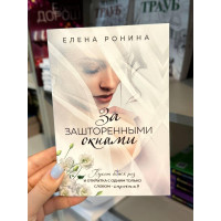 За зашторенными окнами - Елена Ронина (мягкий переплет)