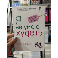 Я не умею худеть - Дюкан (мягкий переплёт)