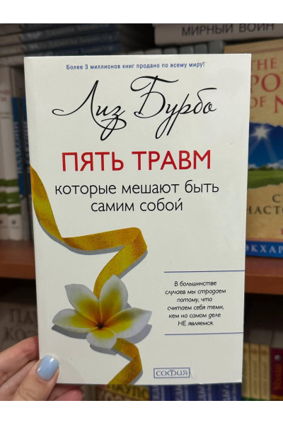 Пять травм которые мешают быть самим собой - Лиз Бурбо (мягкий переплёт тонкая)