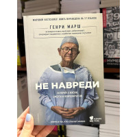 Не навреди - Генри Марш (мягкий переплёт)