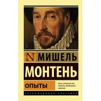 Опыты - Монтень Мишель (ЭК мягкий)