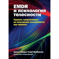 EMDR и психология телесности - Шварц Ариэль, Майбергер Барб (мягкий)