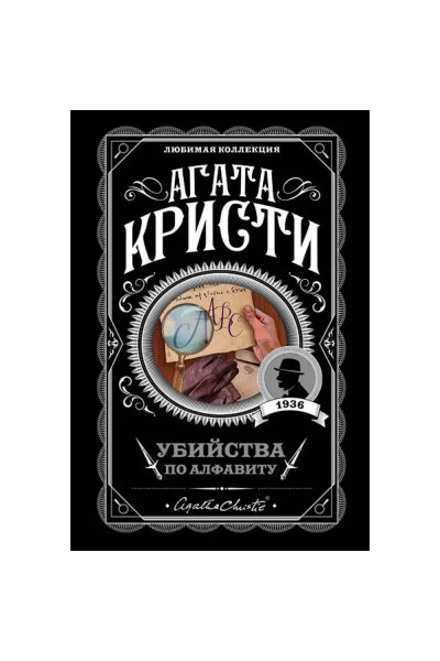 Убийства по алфавиту - Агата Кристи (мягкий переплет)