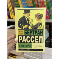 Брак и мораль - Бертран Рассел (мягкий переплет ЭК)