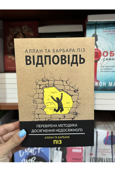 Відповідь - Алан і Барбара Піз (мʼяка палітурка укр мова)