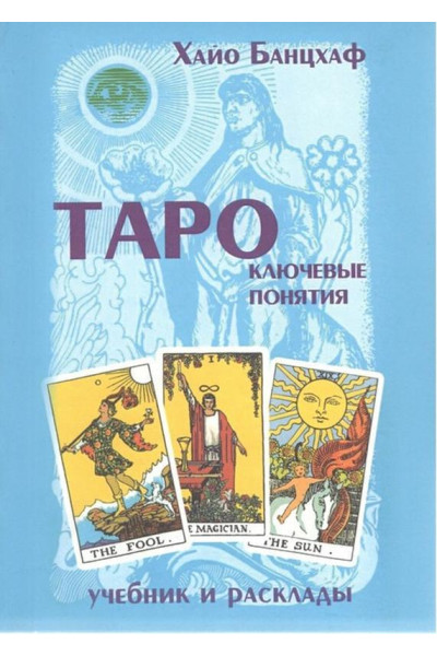 Таро Ключевые понятия Учебник и расклады - Хайо Банцхаф (мягкий переплет)