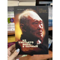 Из третьего мира - в первый История Сингапура - Ли Куан Ю (мягкий переплёт)