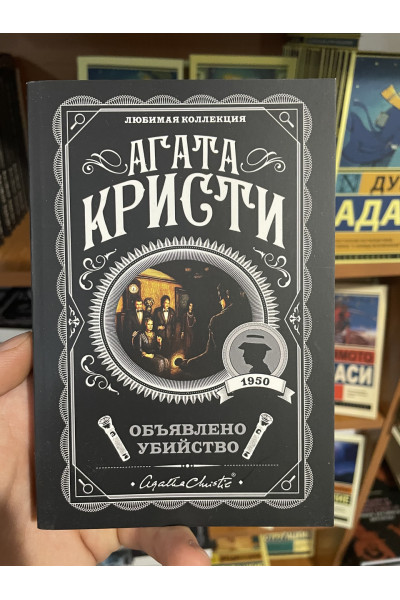Объявлено убийство - Агата Кристи (мягкий переплет)