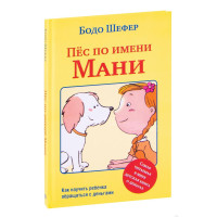 Пес по имени Мани - Шефер (мягкий переплет)