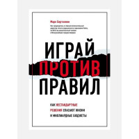 Играй против правил - Бертолини Марк (мягкий переплёт)