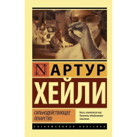 Сильнодействующее лекарство - Артур Хейли (мягкий переплет ЭК)